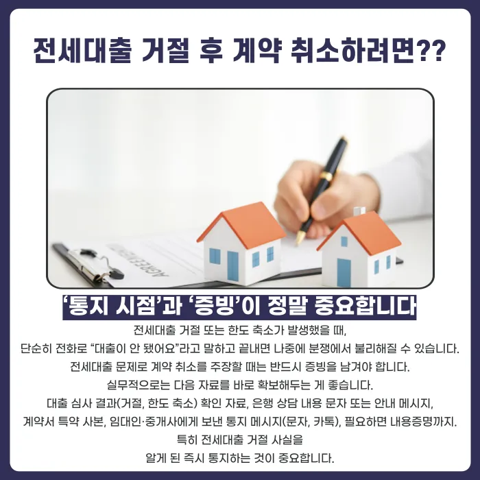 전세대출 거절·한도 축소 시 계약 취소 가능할까? 특약과 대응 방법 카드뉴스 4