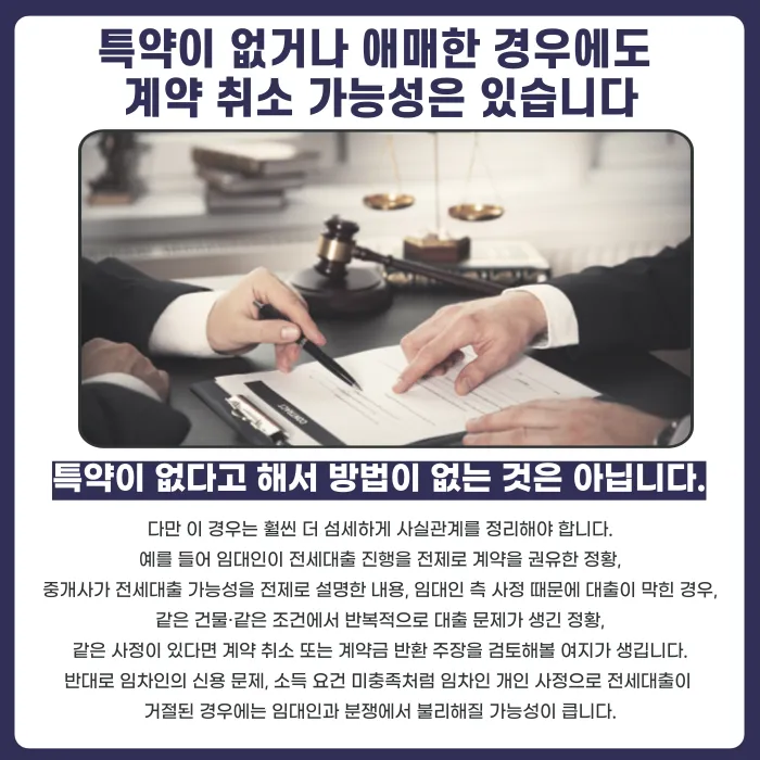 전세대출 거절·한도 축소 시 계약 취소 가능할까? 특약과 대응 방법 카드뉴스 5