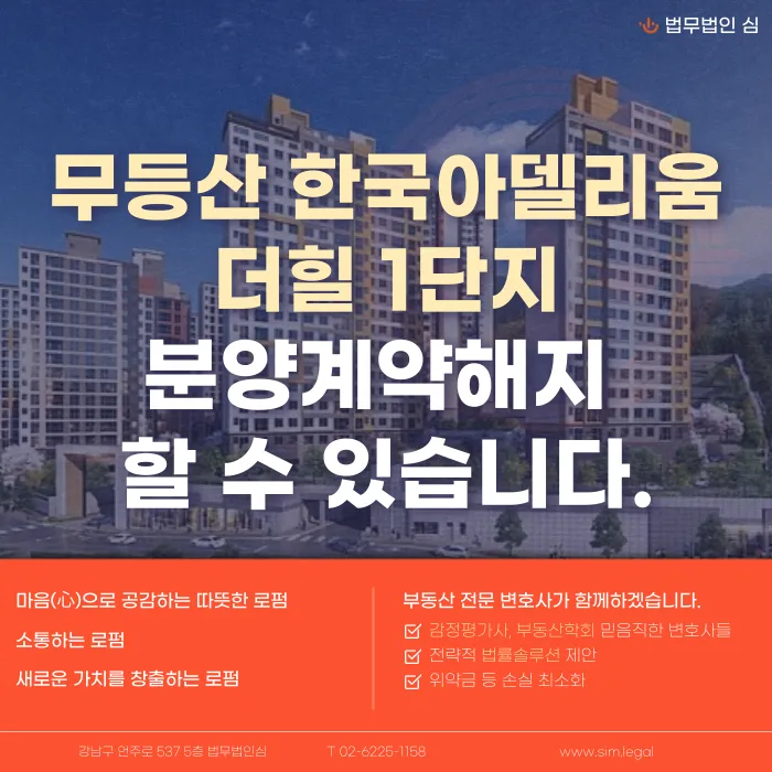무등산 한국아델리움 더힐1단지 분양계약해지, 가능할까? 카드뉴스 1