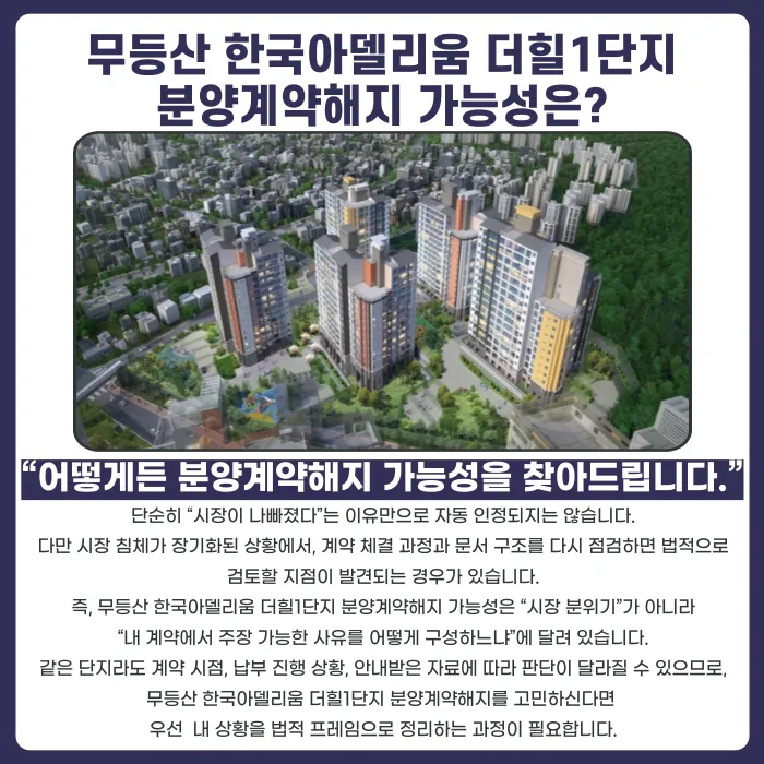 무등산 한국아델리움 더힐1단지 분양계약해지, 가능할까? 카드뉴스 4