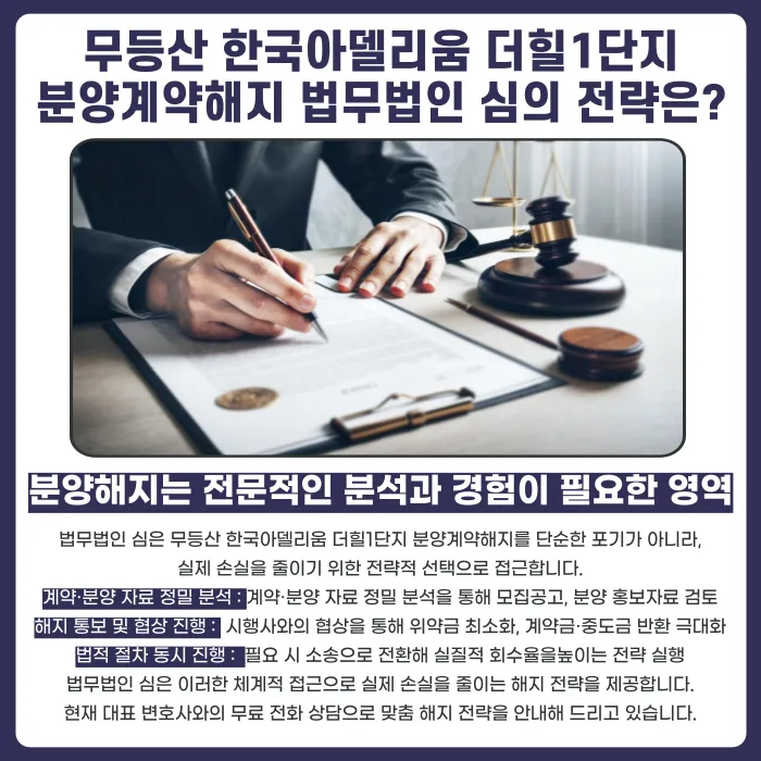무등산 한국아델리움 더힐1단지 분양계약해지, 가능할까? 카드뉴스 5