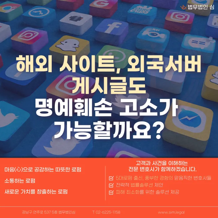 해외 사이트·해외 서버 게시글도 명예훼손 고소가 가능할까요? 카드뉴스 1