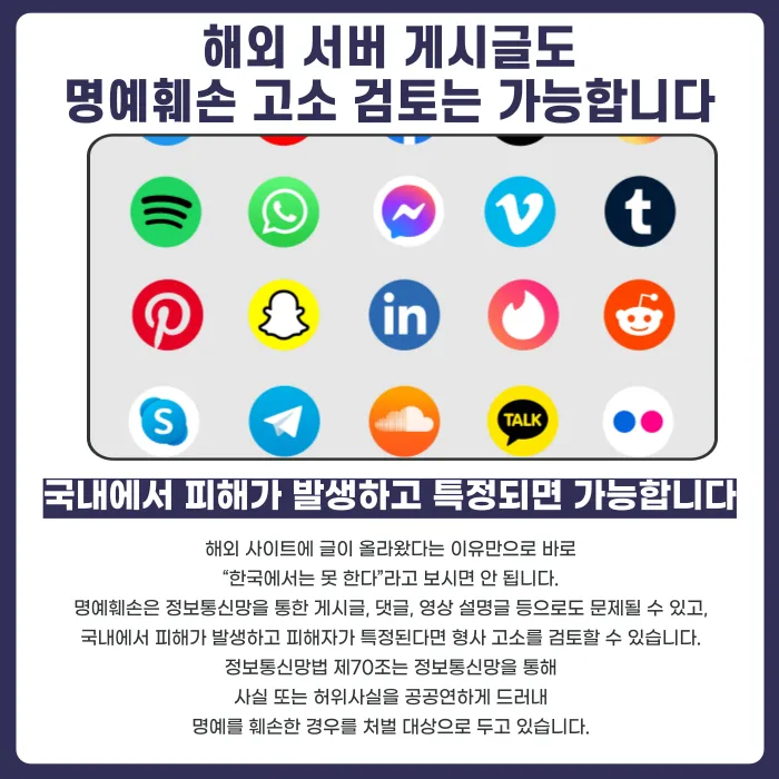 해외 사이트·해외 서버 게시글도 명예훼손 고소가 가능할까요? 카드뉴스 2