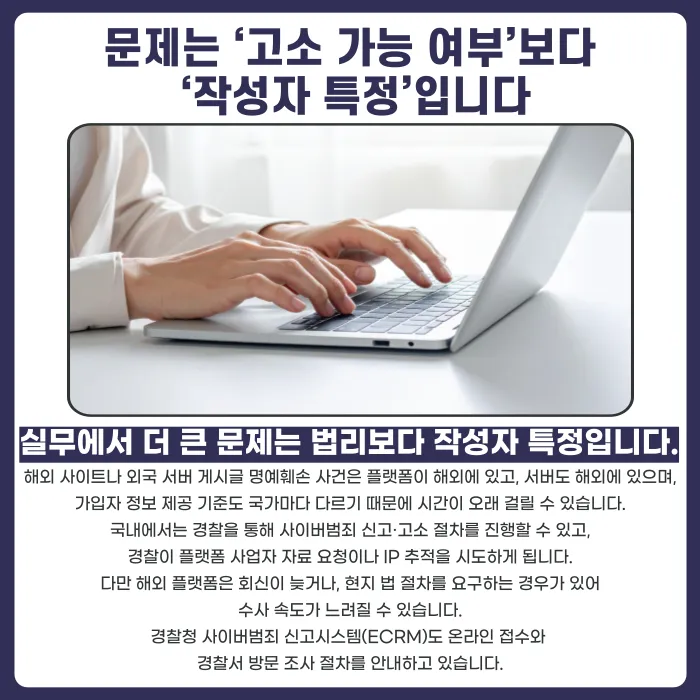 해외 사이트·해외 서버 게시글도 명예훼손 고소가 가능할까요? 카드뉴스 3