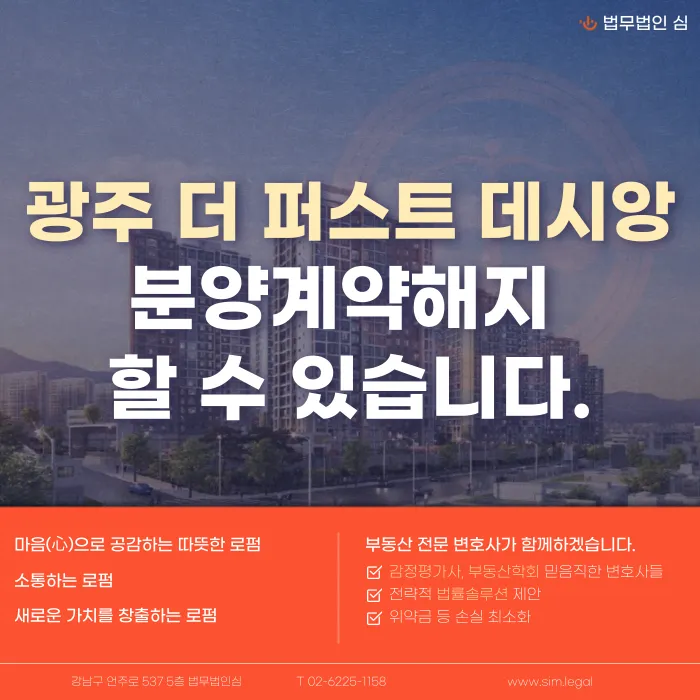 광주더퍼스트데시앙 분양계약해지, 가능할까? 카드뉴스 1