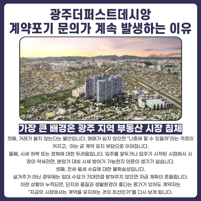 광주더퍼스트데시앙 분양계약해지, 가능할까? 카드뉴스 3