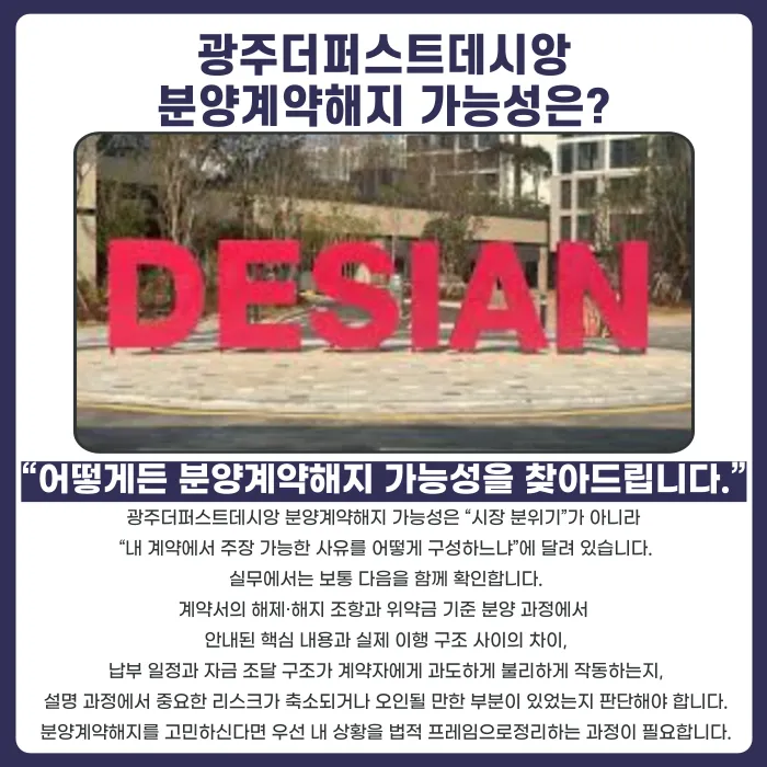 광주더퍼스트데시앙 분양계약해지, 가능할까? 카드뉴스 4