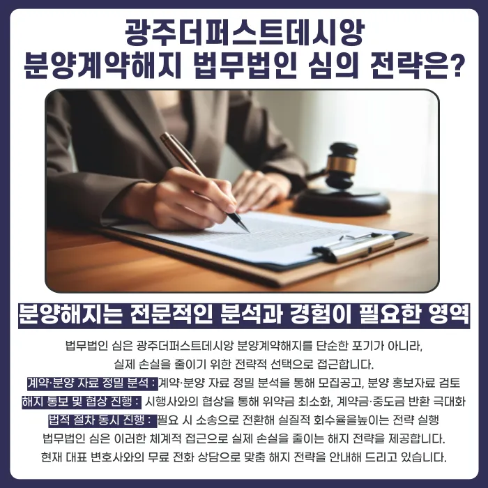 광주더퍼스트데시앙 분양계약해지, 가능할까? 카드뉴스 5