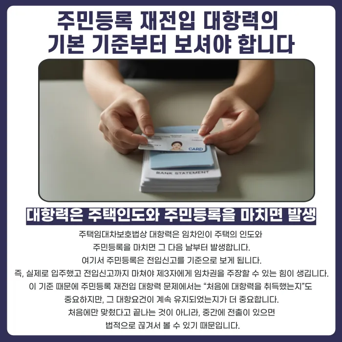 주민등록 재전입 대항력, 전출했다가 다시 들어오면 어떻게 될까요 카드뉴스 2