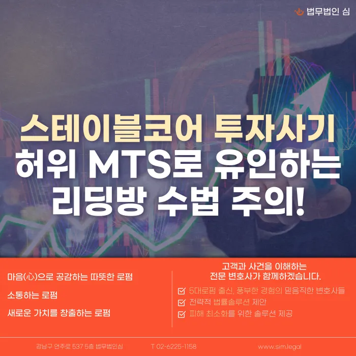 스테이블코어 투자사기, 허위 MTS 리딩방 수법과 대응법 카드뉴스 1