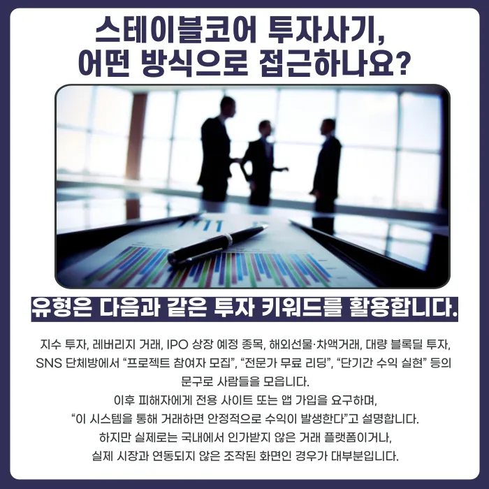 스테이블코어 투자사기, 허위 MTS 리딩방 수법과 대응법 카드뉴스 2
