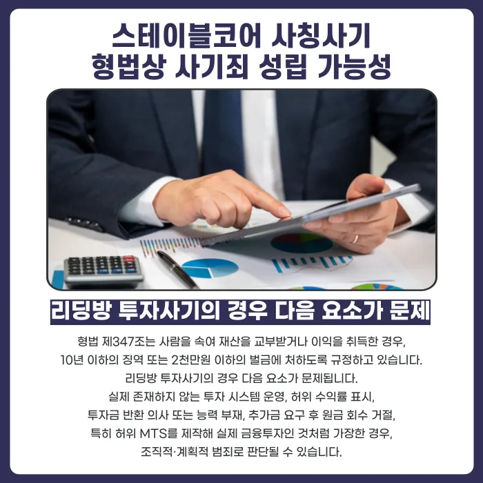 스테이블코어 투자사기, 허위 MTS 리딩방 수법과 대응법 카드뉴스 4