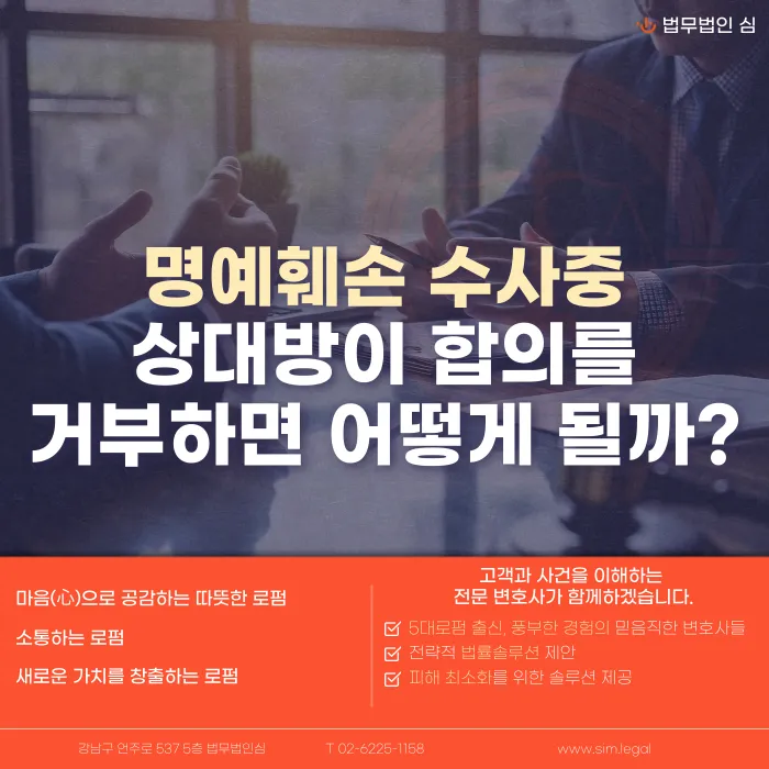 명예훼손 수사 중 상대방이 합의를 거부하면 처벌이 확정되나요? 카드뉴스 1