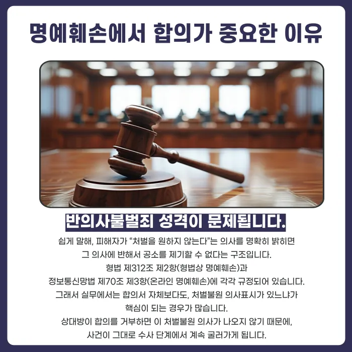 명예훼손 수사 중 상대방이 합의를 거부하면 처벌이 확정되나요? 카드뉴스 2