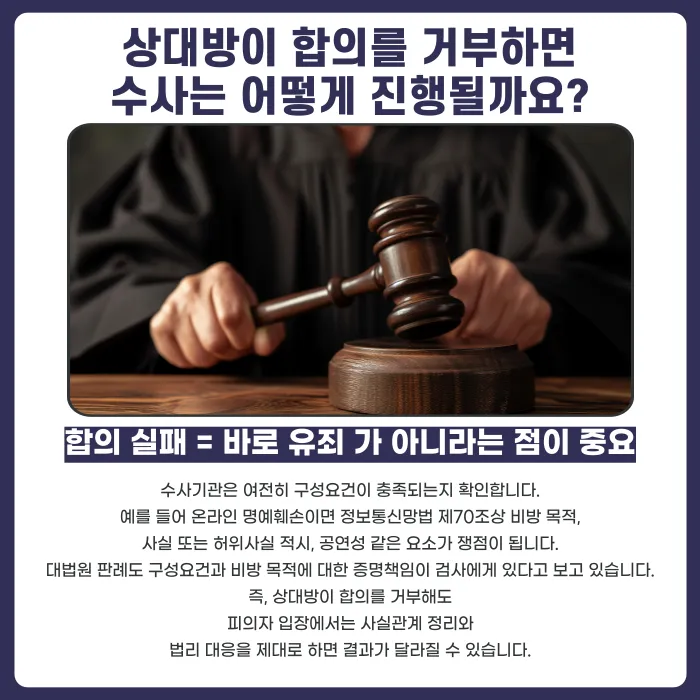 명예훼손 수사 중 상대방이 합의를 거부하면 처벌이 확정되나요? 카드뉴스 3