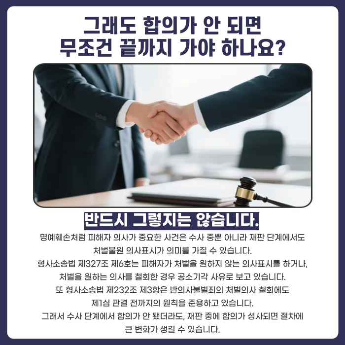 명예훼손 수사 중 상대방이 합의를 거부하면 처벌이 확정되나요? 카드뉴스 4