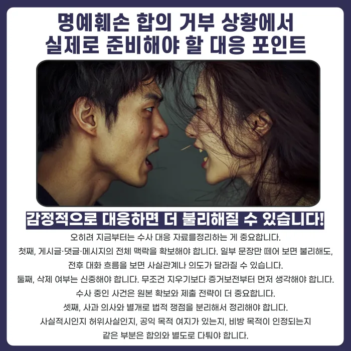 명예훼손 수사 중 상대방이 합의를 거부하면 처벌이 확정되나요? 카드뉴스 5