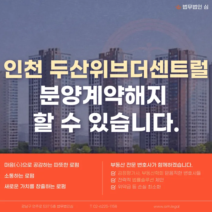 인천 두산위브더센트럴 분양계약해지, 가능할까 카드뉴스 1