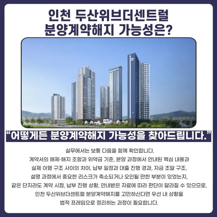 인천 두산위브더센트럴 분양계약해지, 가능할까 카드뉴스 4