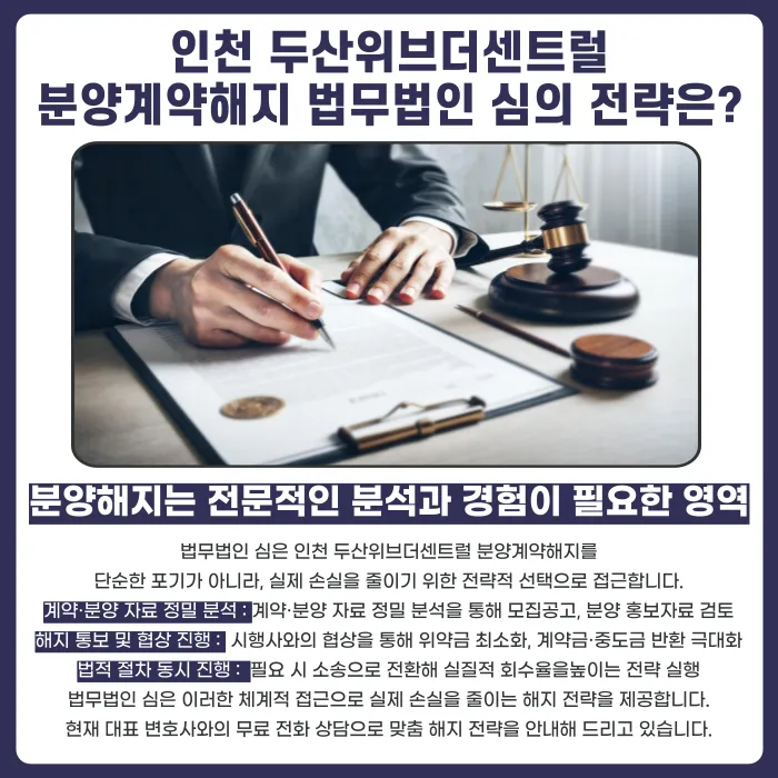 인천 두산위브더센트럴 분양계약해지, 가능할까 카드뉴스 5