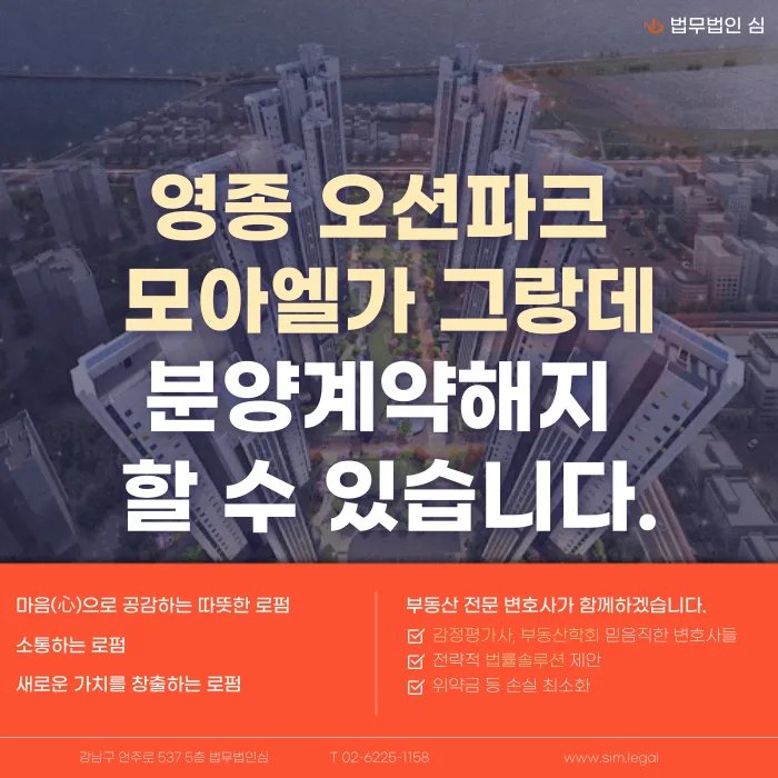 영종 오션파크 모아엘가 그랑데 분양계약해지, 가능할까 카드뉴스 1
