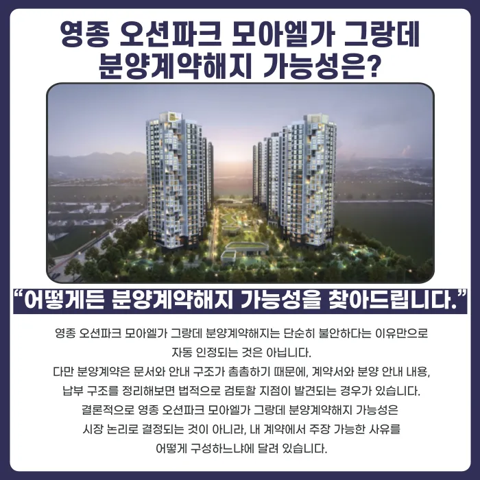 영종 오션파크 모아엘가 그랑데 분양계약해지, 가능할까 카드뉴스 4