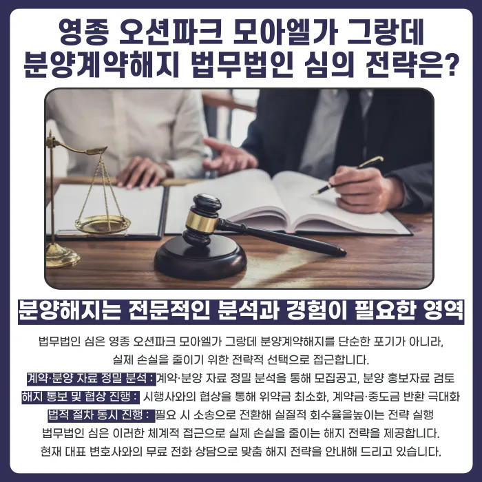 영종 오션파크 모아엘가 그랑데 분양계약해지, 가능할까 카드뉴스 5