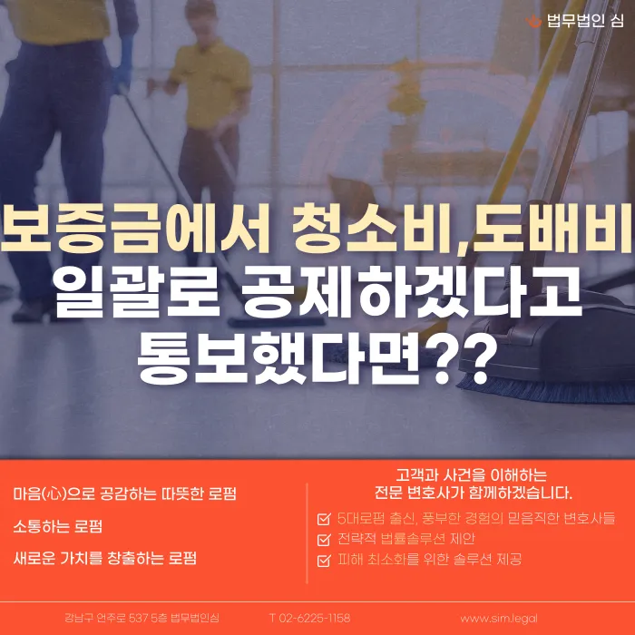 임대인이 보증금에서 청소비·도배비를 일괄 공제하겠다고 할 때 대처법 카드뉴스 1