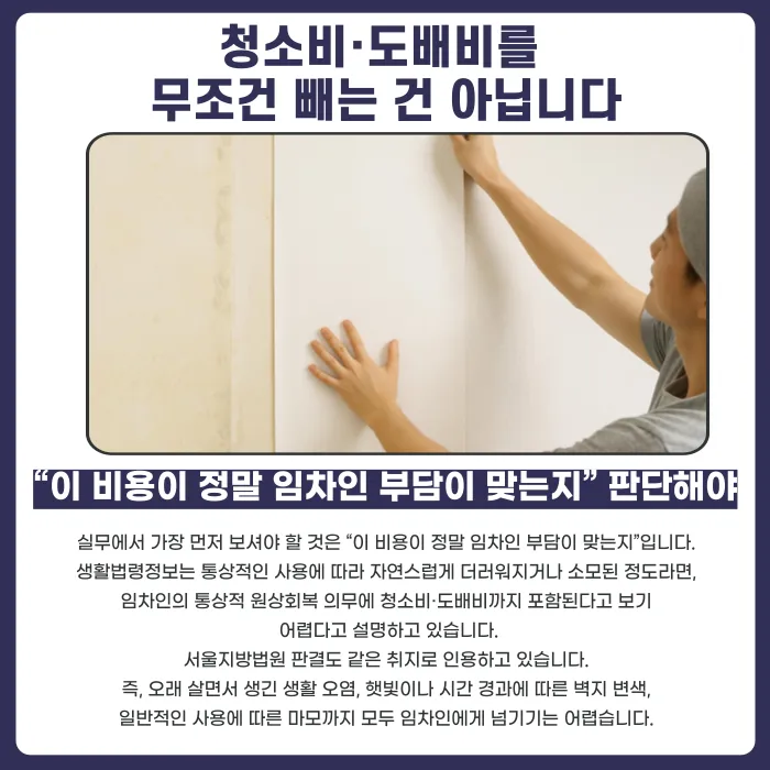 임대인이 보증금에서 청소비·도배비를 일괄 공제하겠다고 할 때 대처법 카드뉴스 2
