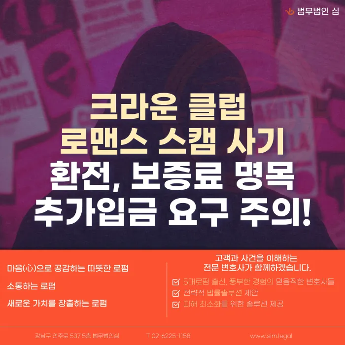 크라운클럽 로맨스 스캠, 환전·보증료 추가입금 요구시 대응법 카드뉴스 1