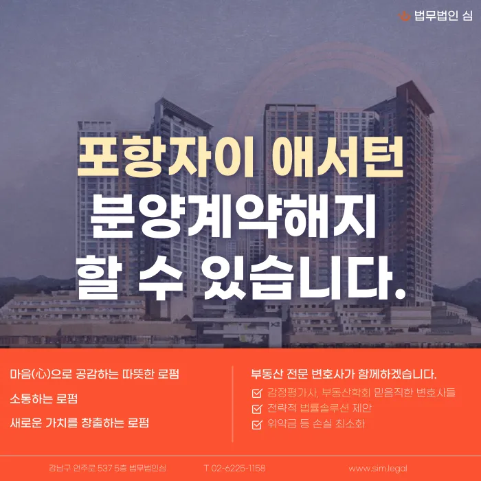 포항자이 애서턴 분양계약해지, 가능성과 판단 기준 카드뉴스 1