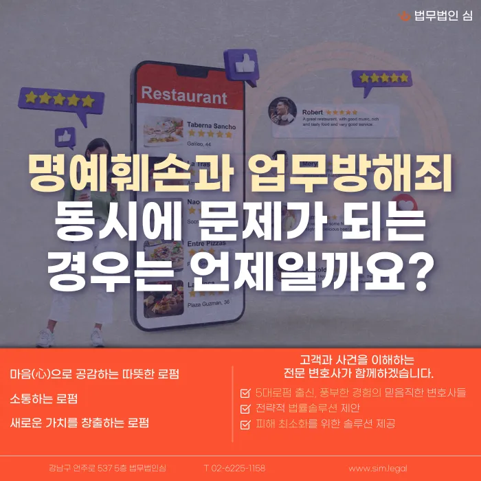 명예훼손과 업무방해죄, 함께 문제 되는 경우는 언제일까 카드뉴스 1