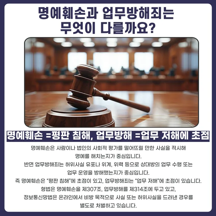 명예훼손과 업무방해죄, 함께 문제 되는 경우는 언제일까 카드뉴스 2