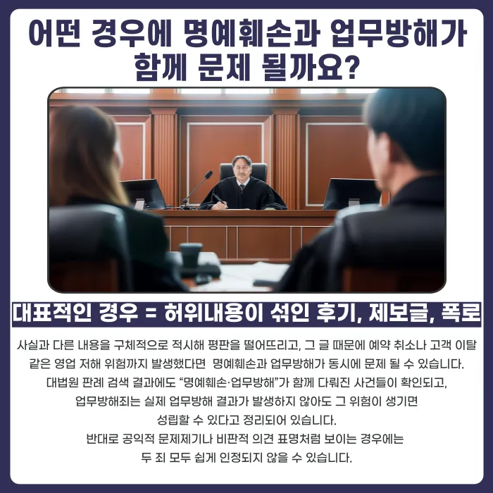 명예훼손과 업무방해죄, 함께 문제 되는 경우는 언제일까 카드뉴스 3