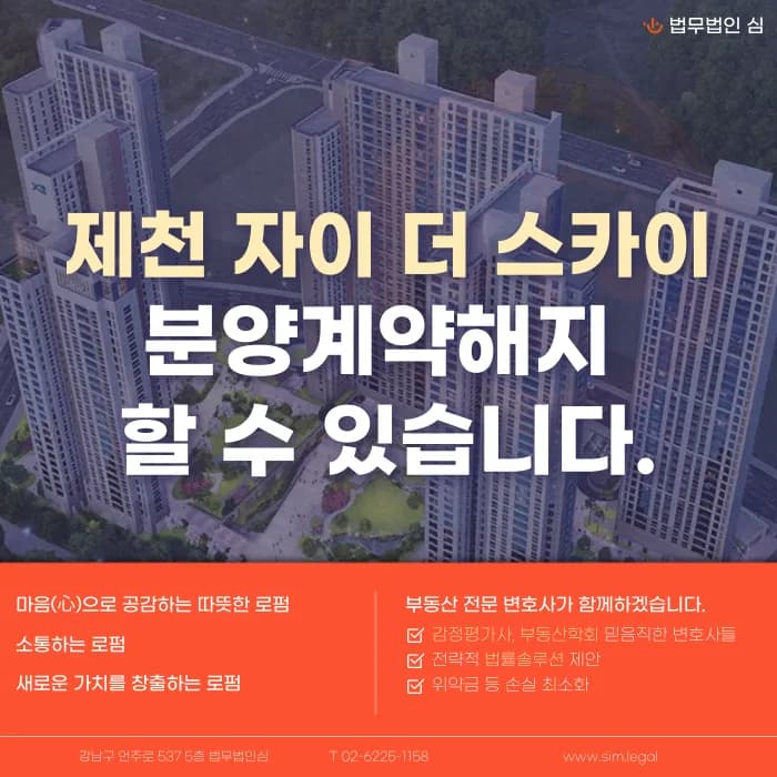 제천 자이 더스카이 분양계약해지, 가능성과 대응 전략은? 카드뉴스 1