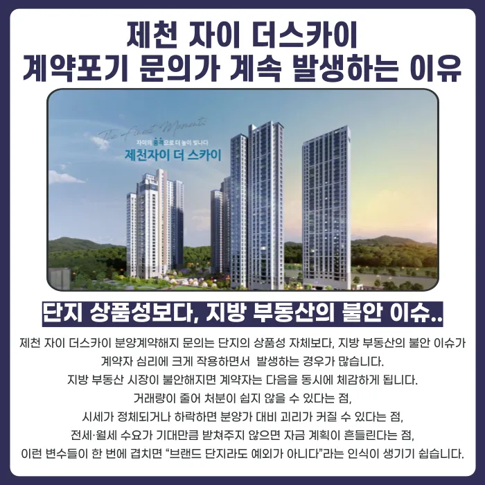 제천 자이 더스카이 분양계약해지, 가능성과 대응 전략은? 카드뉴스 3