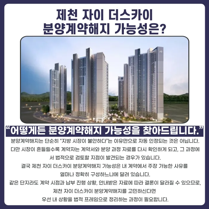 제천 자이 더스카이 분양계약해지, 가능성과 대응 전략은? 카드뉴스 4