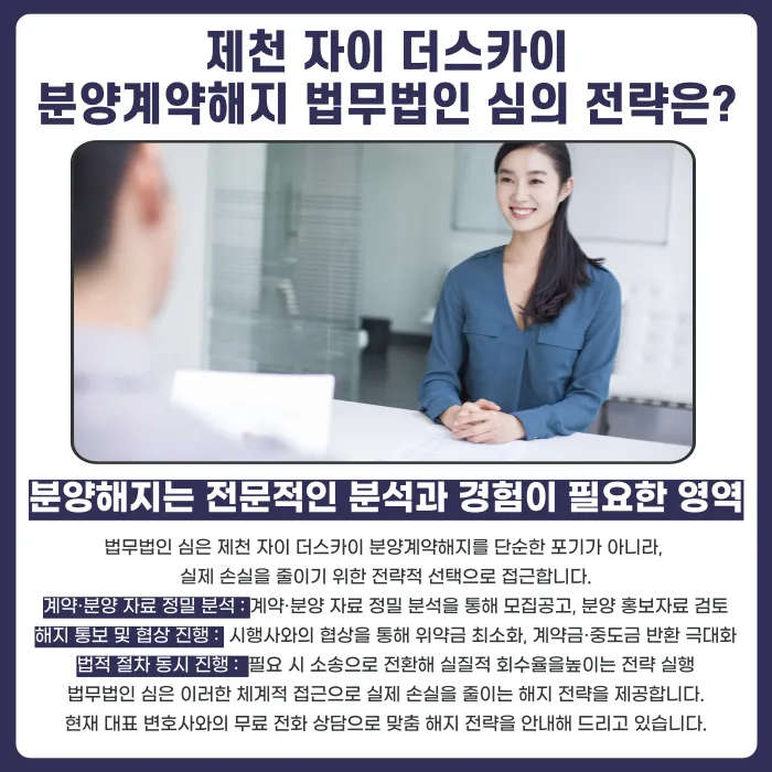 제천 자이 더스카이 분양계약해지, 가능성과 대응 전략은? 카드뉴스 5