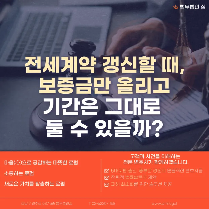 전세 갱신 시 보증금만 올리고 기간은 그대로 둘 수 있나요 카드뉴스 1