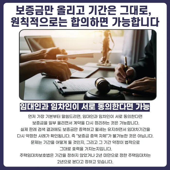 전세 갱신 시 보증금만 올리고 기간은 그대로 둘 수 있나요 카드뉴스 2