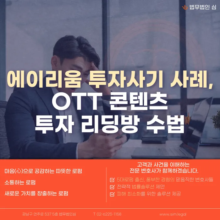 에이리움 투자사기 수법과 대응방법: OTT 콘텐츠 투자 리딩방 사례 카드뉴스 1