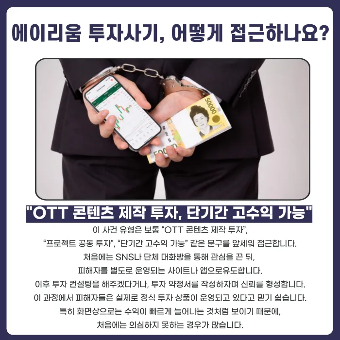 에이리움 투자사기 수법과 대응방법: OTT 콘텐츠 투자 리딩방 사례 카드뉴스 2