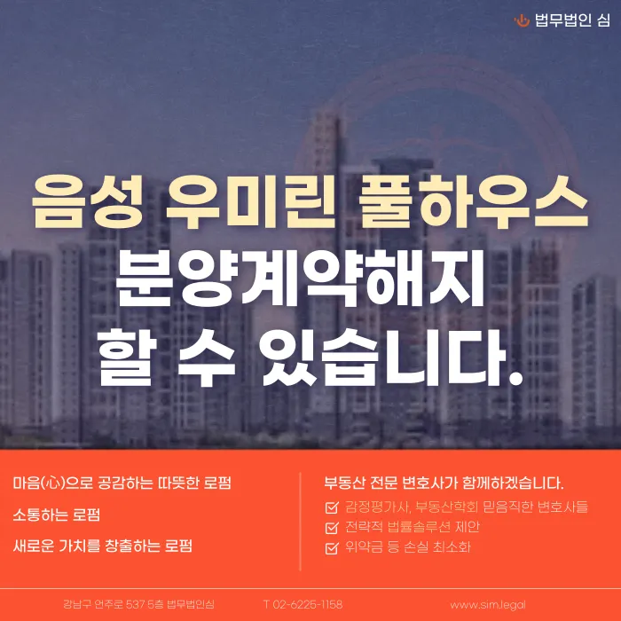 음성 우미린 풀하우스 분양계약해지, 가능성과 검토 포인트 카드뉴스 1