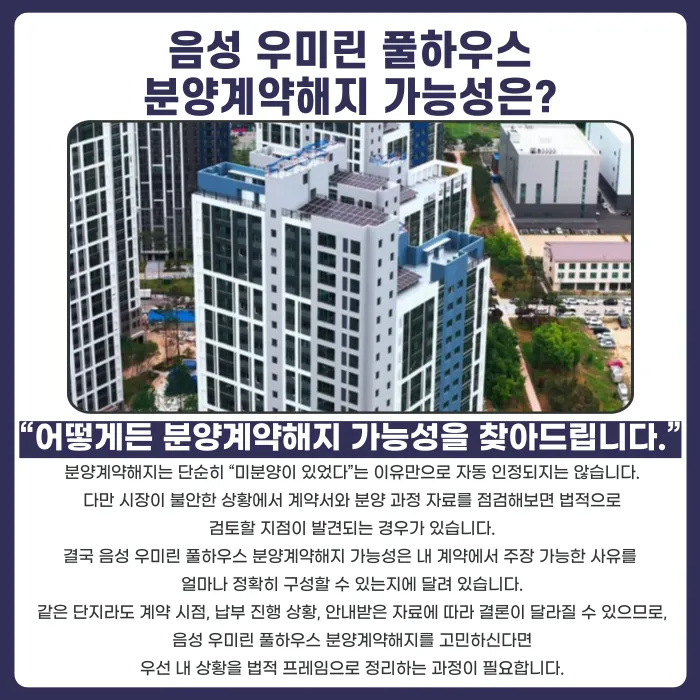 음성 우미린 풀하우스 분양계약해지, 가능성과 검토 포인트 카드뉴스 4