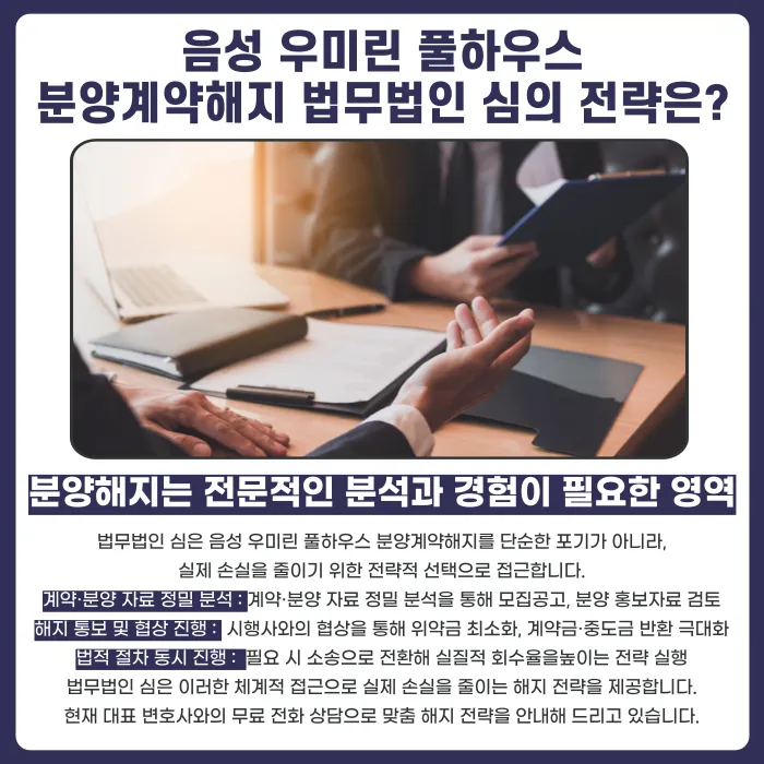 음성 우미린 풀하우스 분양계약해지, 가능성과 검토 포인트 카드뉴스 5