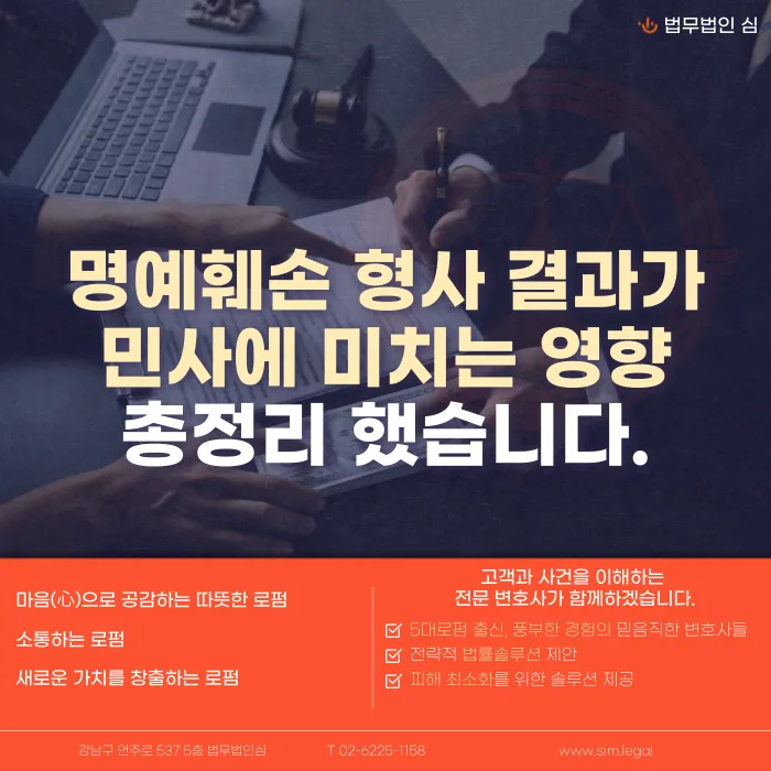 명예훼손 형사 결과, 민사소송에 어떤 영향을 미칠까 카드뉴스 1