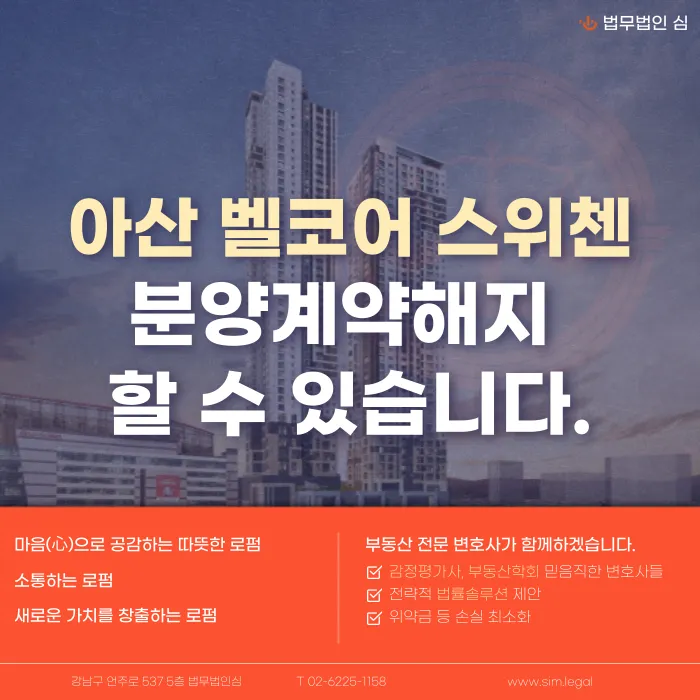 아산 벨코어 스위첸 분양계약해지, 가능성부터 확인하는 법 카드뉴스 1