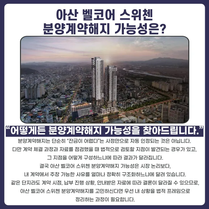 아산 벨코어 스위첸 분양계약해지, 가능성부터 확인하는 법 카드뉴스 4