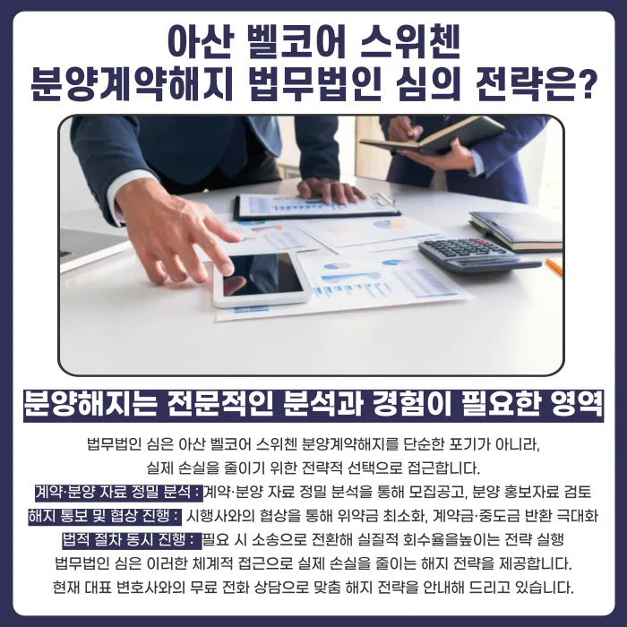 아산 벨코어 스위첸 분양계약해지, 가능성부터 확인하는 법 카드뉴스 5