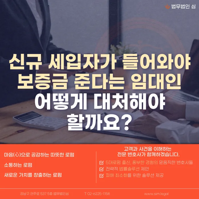 신규 세입자 들어와야 보증금 준다는 임대인, 어떻게 대처해야 할까요? 카드뉴스 1